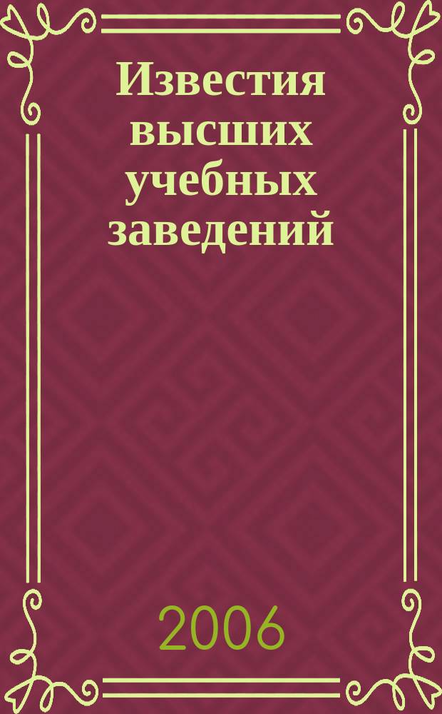 Известия высших учебных заведений : Науч.-техн. журн. 2006, № 2