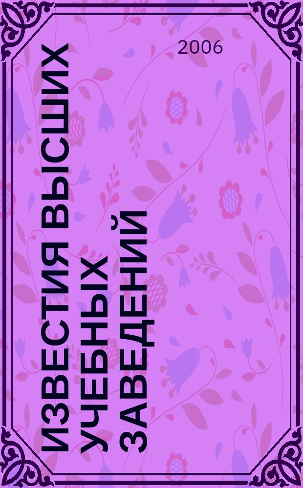 Известия высших учебных заведений : Науч.-техн. журн. 2006, № 3