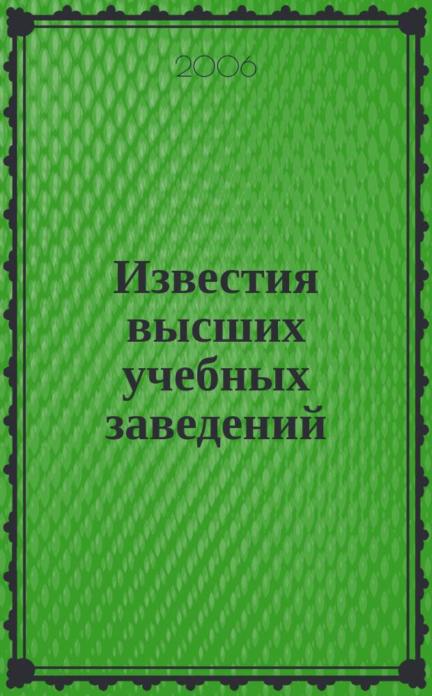 Известия высших учебных заведений : Науч.-техн. журн. 2006, № 5