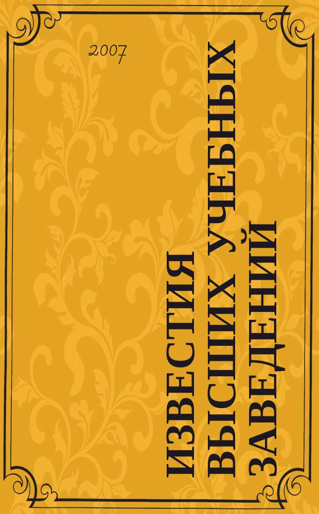 Известия высших учебных заведений : Науч.-техн. журн. 2007, № 1