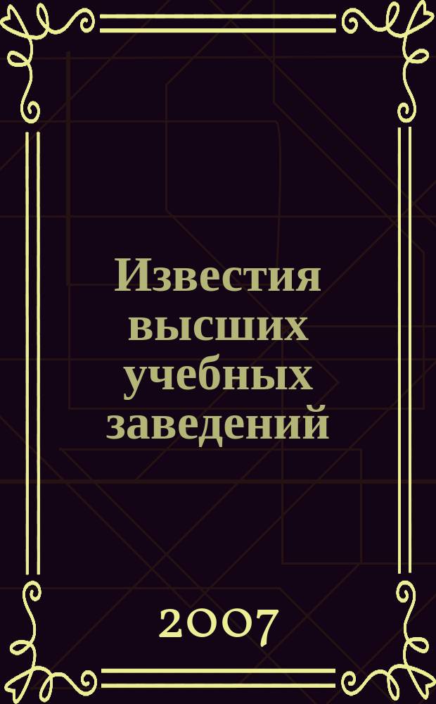 Известия высших учебных заведений : Науч.-техн. журн. 2007, № 2