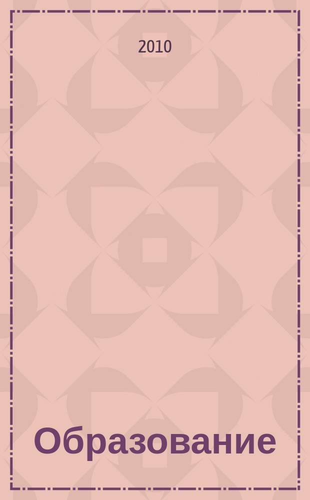 Образование: инициативы и перспективы : альманах