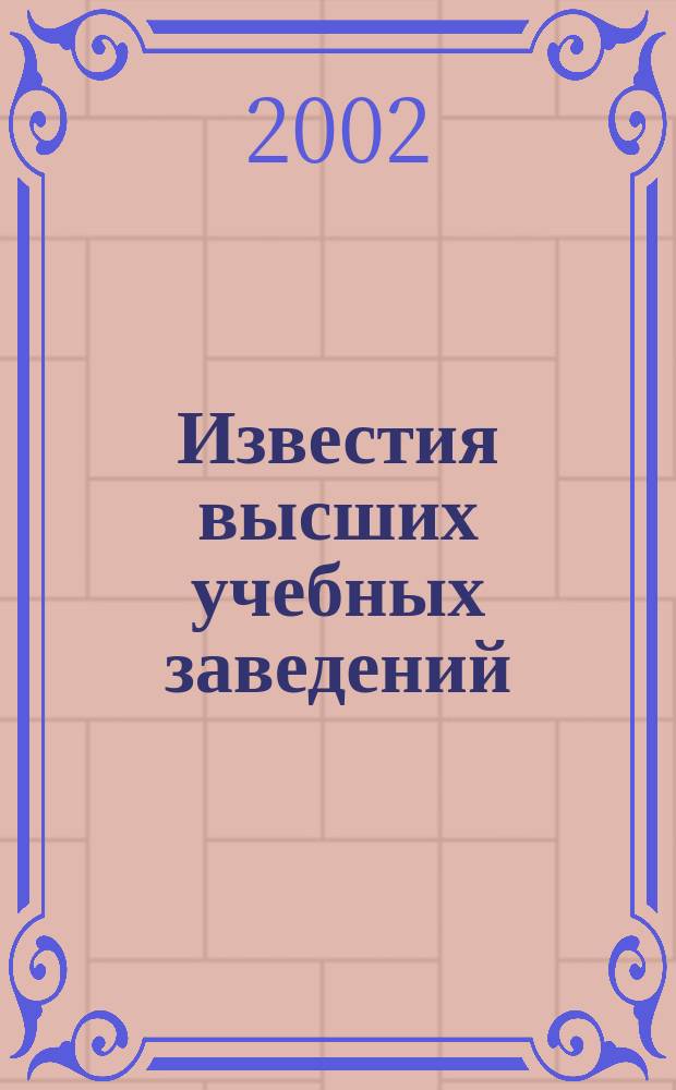 Известия высших учебных заведений : Ежемес. науч.-теорет. журн. Изд. Новосиб. инж.-строит. ин-том им. В.В. Куйбышева. 2002, № 3 (519)