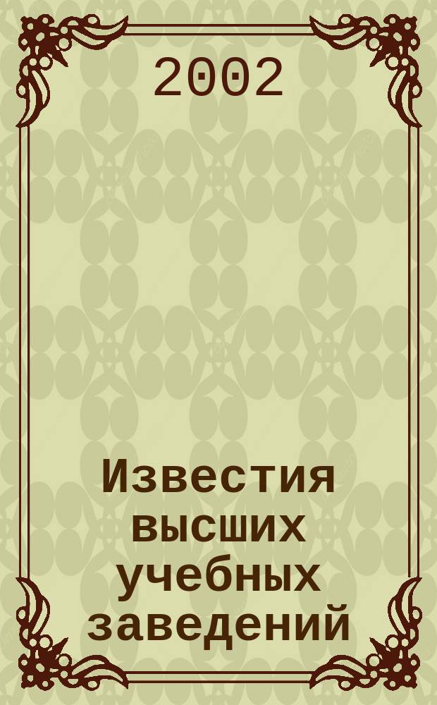 Известия высших учебных заведений : Ежемес. науч.-теорет. журн. Изд. Новосиб. инж.-строит. ин-том им. В.В. Куйбышева. 2002, № 4 (520)