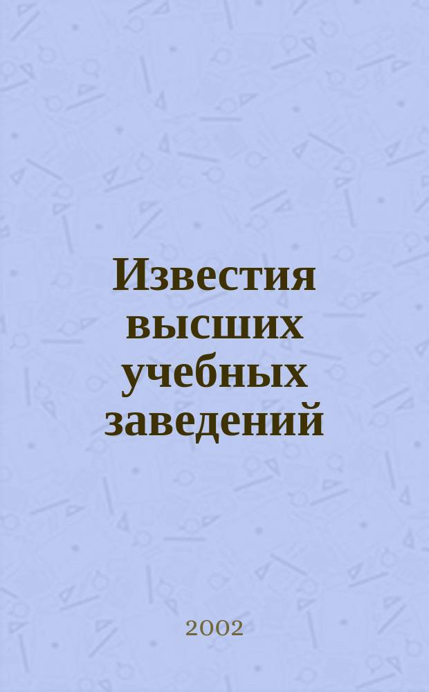 Известия высших учебных заведений : Ежемес. науч.-теорет. журн. Изд. Новосиб. инж.-строит. ин-том им. В.В. Куйбышева. 2002, № 7 (523)