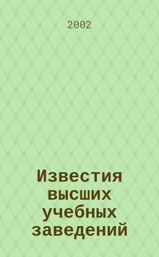 Известия высших учебных заведений : Ежемес. науч.-теорет. журн. Изд. Новосиб. инж.-строит. ин-том им. В.В. Куйбышева. 2002, № 8 (524)