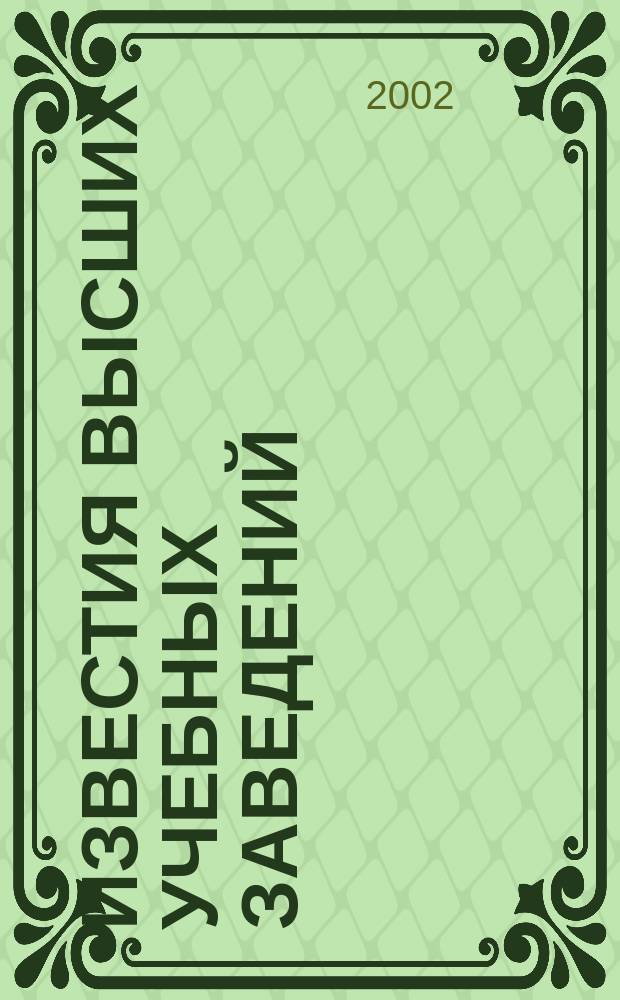 Известия высших учебных заведений : Ежемес. науч.-теорет. журн. Изд. Новосиб. инж.-строит. ин-том им. В.В. Куйбышева. 2002, № 11 (527)