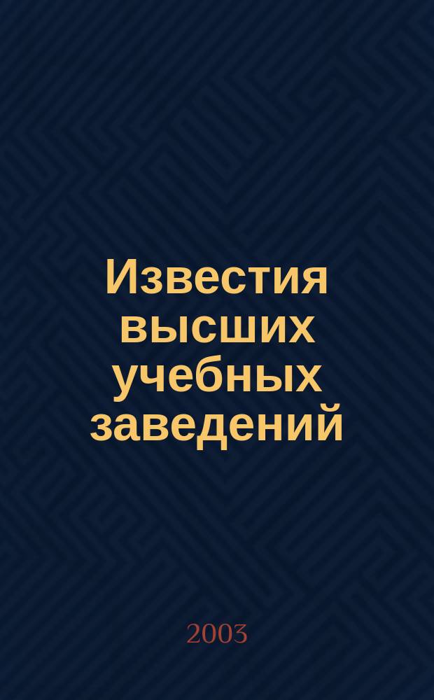 Известия высших учебных заведений : Ежемес. науч.-теорет. журн. Изд. Новосиб. инж.-строит. ин-том им. В.В. Куйбышева. 2003, № 1 (529)