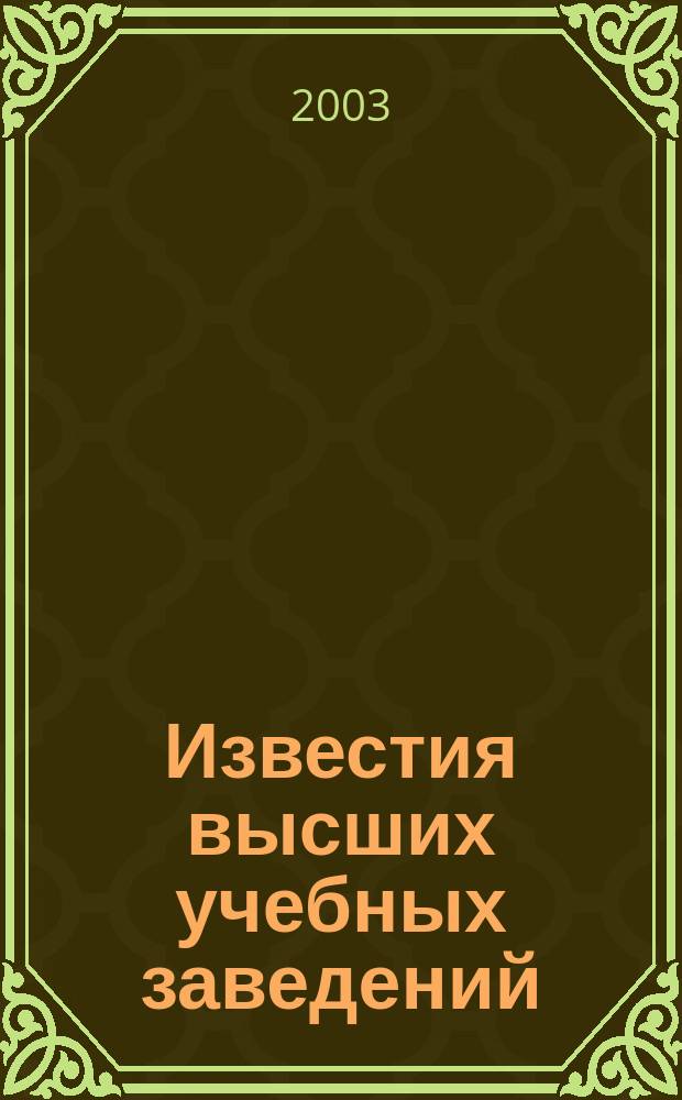 Известия высших учебных заведений : Ежемес. науч.-теорет. журн. Изд. Новосиб. инж.-строит. ин-том им. В.В. Куйбышева. 2003, № 5 (533)