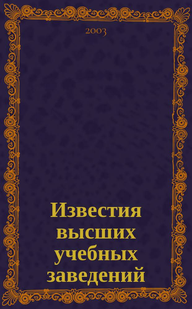 Известия высших учебных заведений : Ежемес. науч.-теорет. журн. Изд. Новосиб. инж.-строит. ин-том им. В.В. Куйбышева. 2003, № 8 (536)