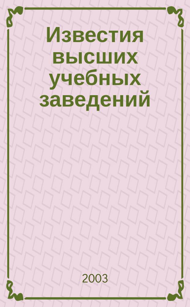 Известия высших учебных заведений : Ежемес. науч.-теорет. журн. Изд. Новосиб. инж.-строит. ин-том им. В.В. Куйбышева. 2003, № 11 (539)