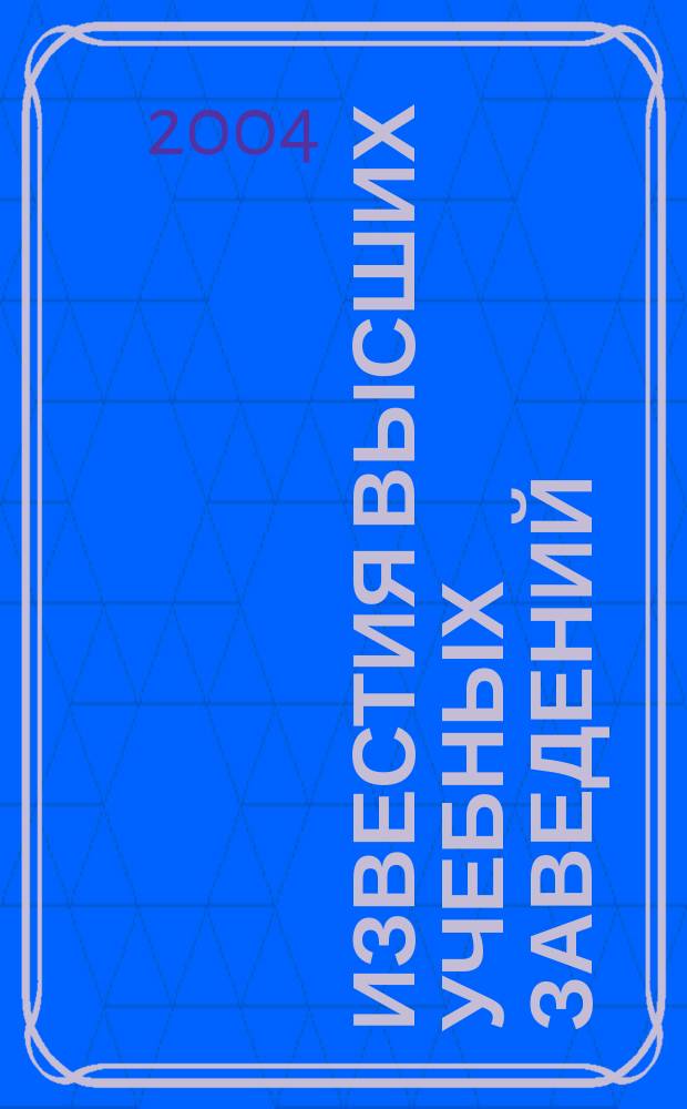 Известия высших учебных заведений : Ежемес. науч.-теорет. журн. Изд. Новосиб. инж.-строит. ин-том им. В.В. Куйбышева. 2004, № 6 (546)