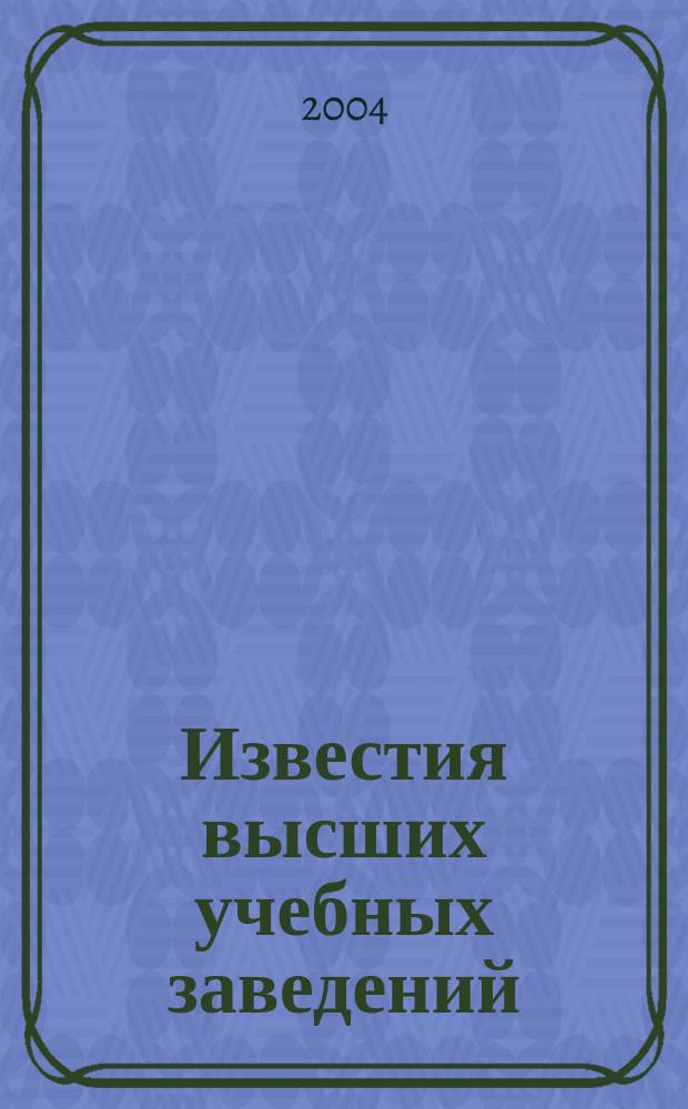 Известия высших учебных заведений : Ежемес. науч.-теорет. журн. Изд. Новосиб. инж.-строит. ин-том им. В.В. Куйбышева. 2004, № 12 (552)