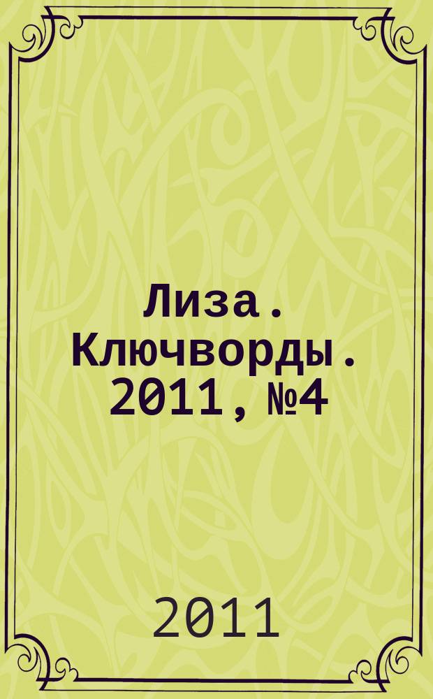 Лиза. Ключворды. 2011, № 4