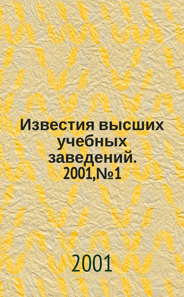 Известия высших учебных заведений. 2001, № 1