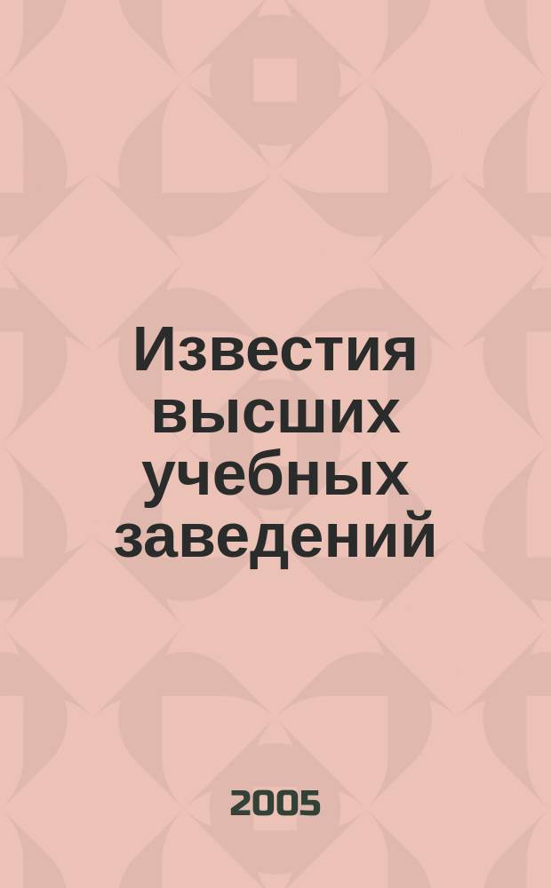 Известия высших учебных заведений : Ежемес. науч.-теорет. журн. Изд. Новосиб. инж.-строит. ин-том им. В.В. Куйбышева. 2005, № 2 (554)