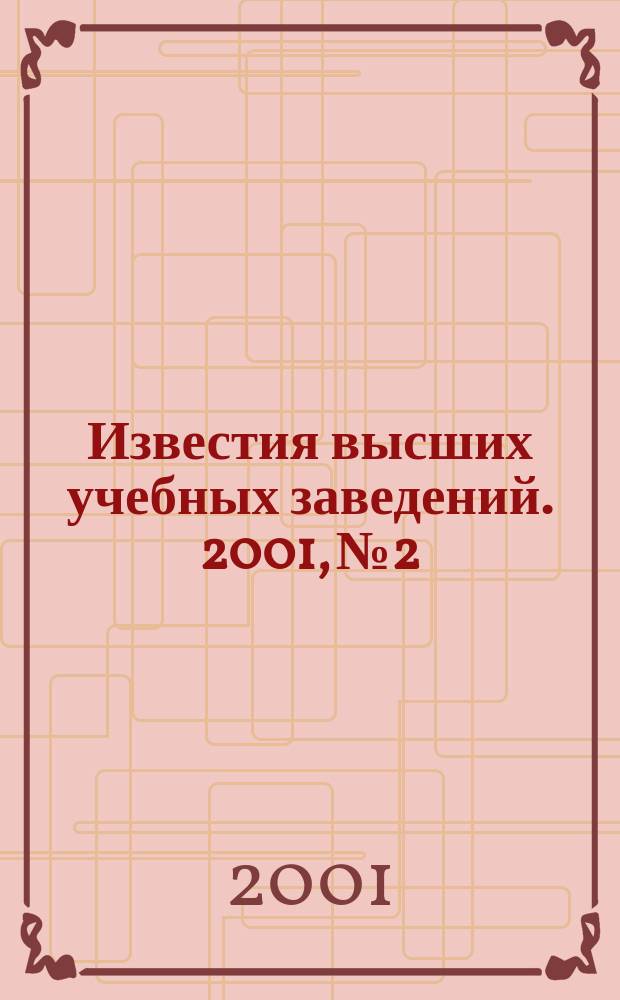 Известия высших учебных заведений. 2001, № 2