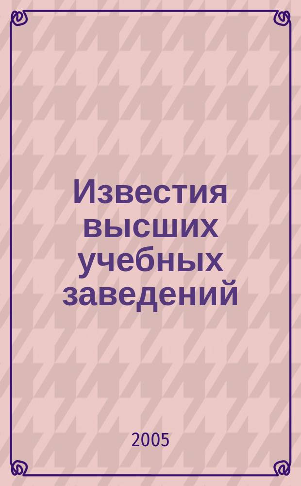 Известия высших учебных заведений : Ежемес. науч.-теорет. журн. Изд. Новосиб. инж.-строит. ин-том им. В.В. Куйбышева. 2005, № 3 (555)