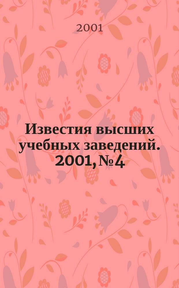 Известия высших учебных заведений. 2001, № 4