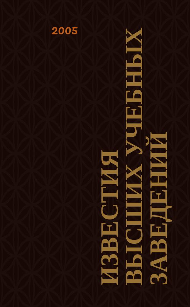 Известия высших учебных заведений : Ежемес. науч.-теорет. журн. Изд. Новосиб. инж.-строит. ин-том им. В.В. Куйбышева. 2005, № 5 (557)