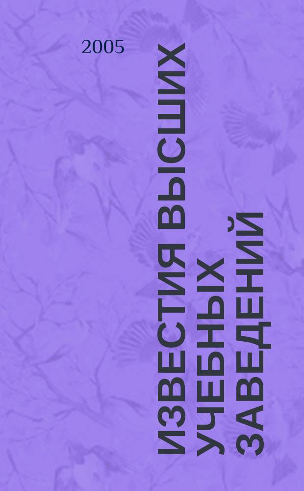 Известия высших учебных заведений : Ежемес. науч.-теорет. журн. Изд. Новосиб. инж.-строит. ин-том им. В.В. Куйбышева. 2005, № 7 (559)