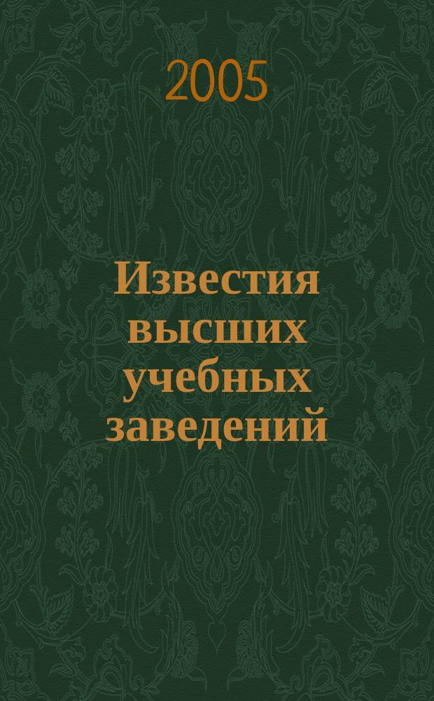 Известия высших учебных заведений : Ежемес. науч.-теорет. журн. Изд. Новосиб. инж.-строит. ин-том им. В.В. Куйбышева. 2005, № 9 (561)