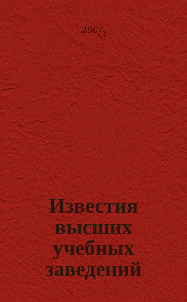 Известия высших учебных заведений : Ежемес. науч.-теорет. журн. Изд. Новосиб. инж.-строит. ин-том им. В.В. Куйбышева. 2005, № 10 (562)