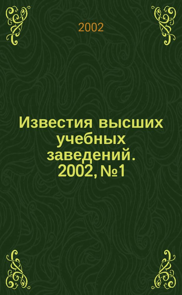 Известия высших учебных заведений. 2002, № 1