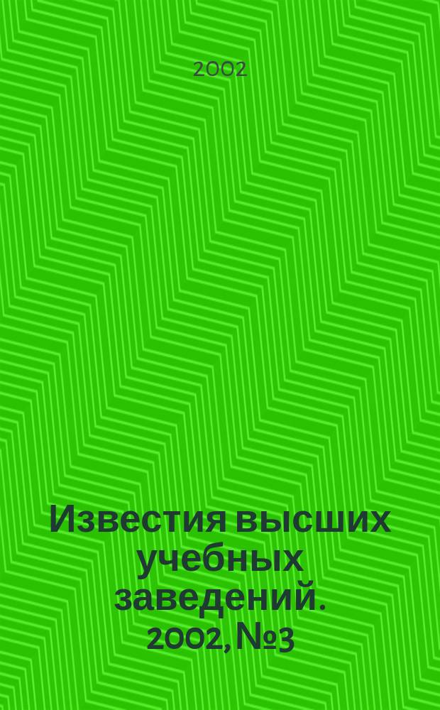Известия высших учебных заведений. 2002, № 3