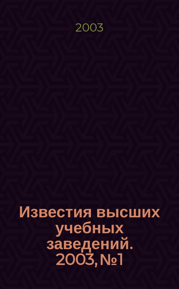 Известия высших учебных заведений. 2003, № 1