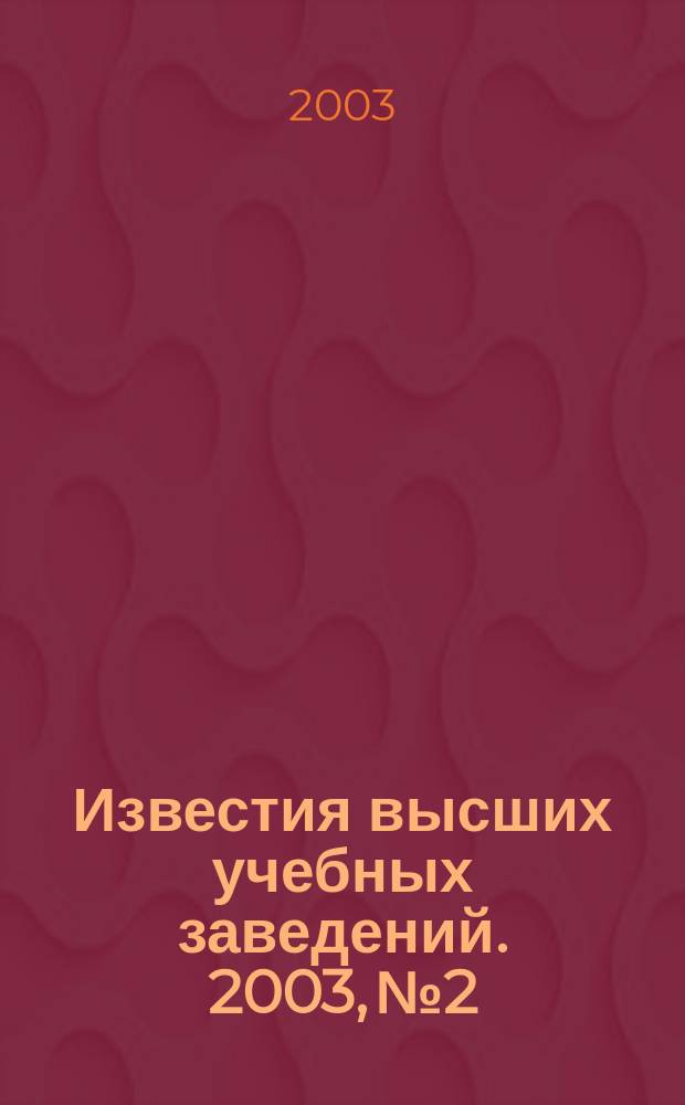 Известия высших учебных заведений. 2003, № 2