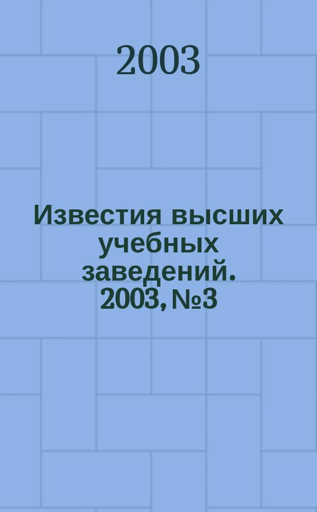 Известия высших учебных заведений. 2003, № 3
