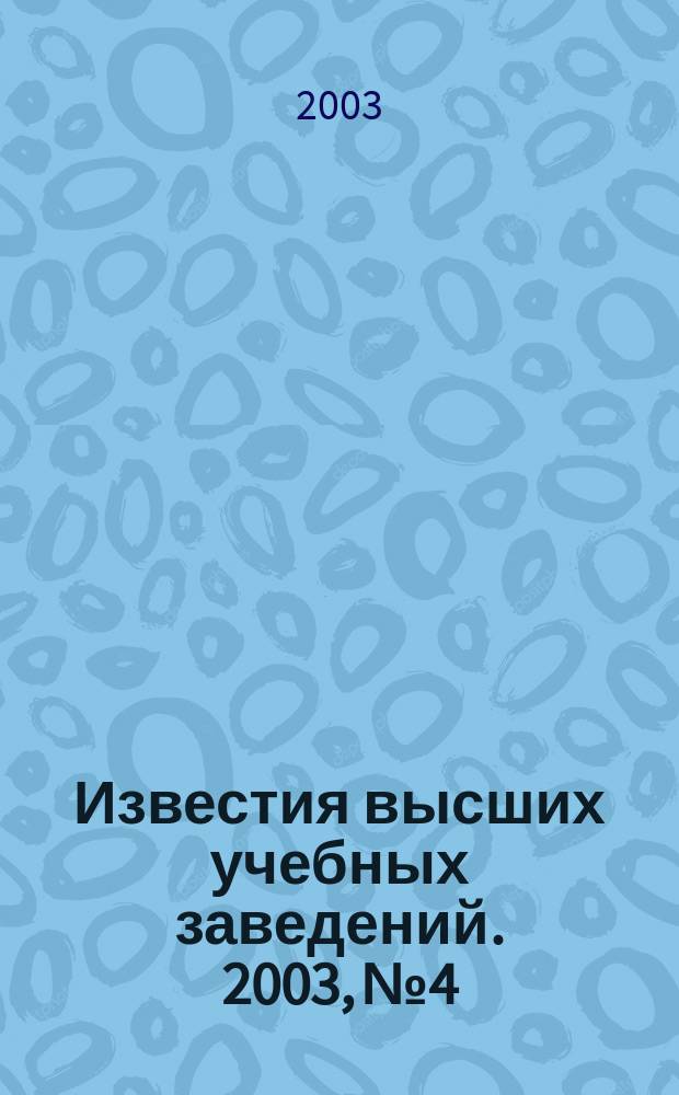 Известия высших учебных заведений. 2003, № 4