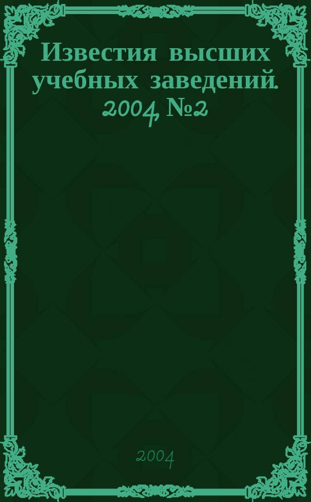 Известия высших учебных заведений. 2004, № 2