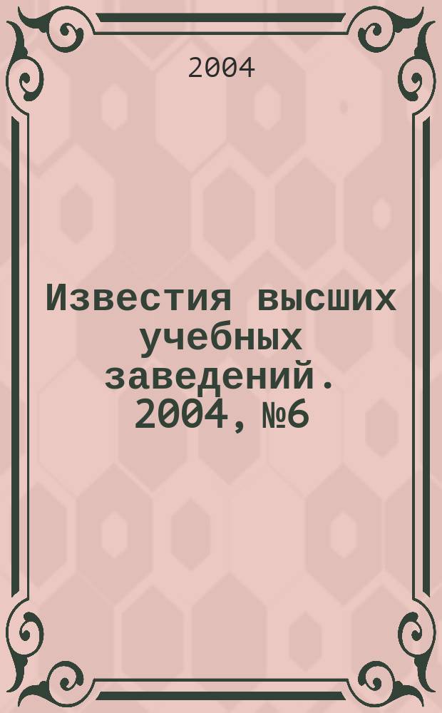 Известия высших учебных заведений. 2004, № 6