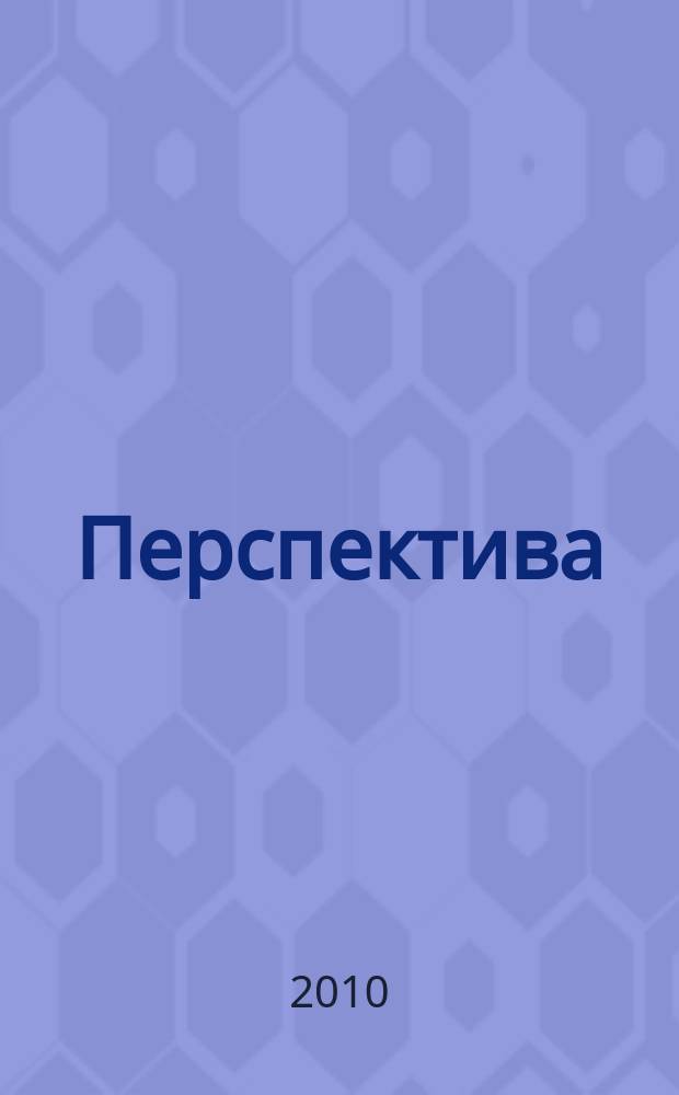 Перспектива : Сб. ст. молодых ученых. № 13
