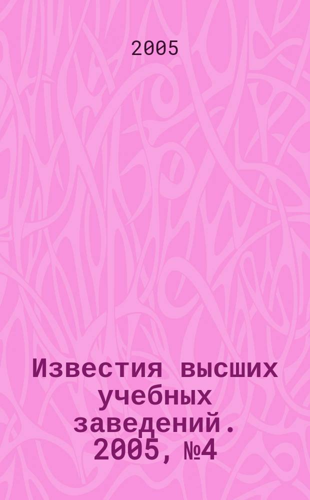 Известия высших учебных заведений. 2005, № 4