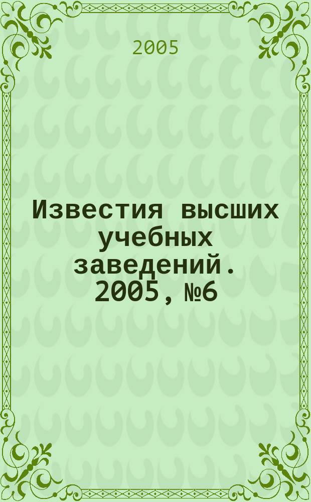 Известия высших учебных заведений. 2005, № 6