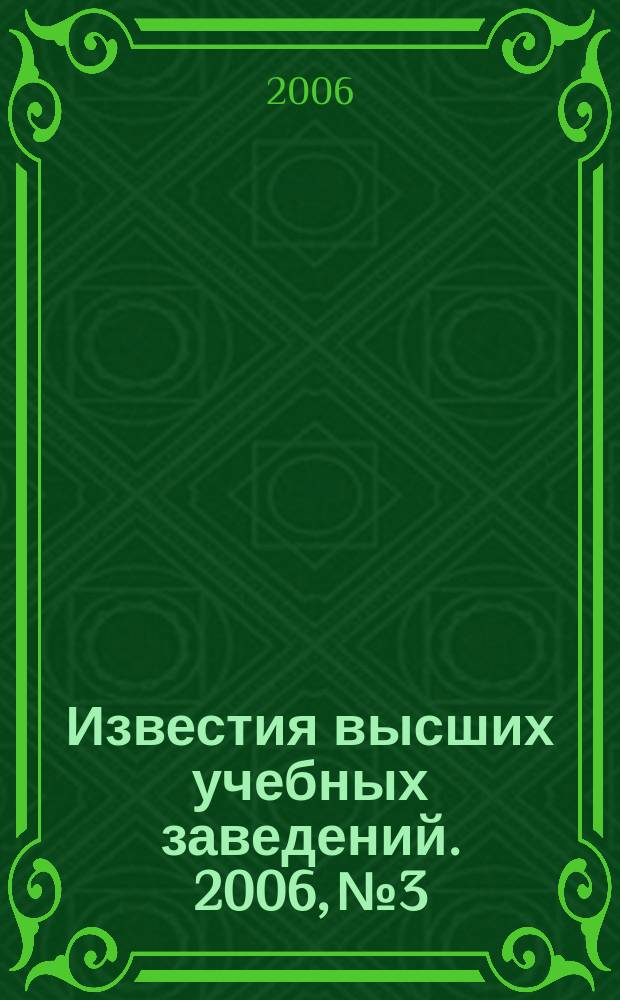 Известия высших учебных заведений. 2006, № 3