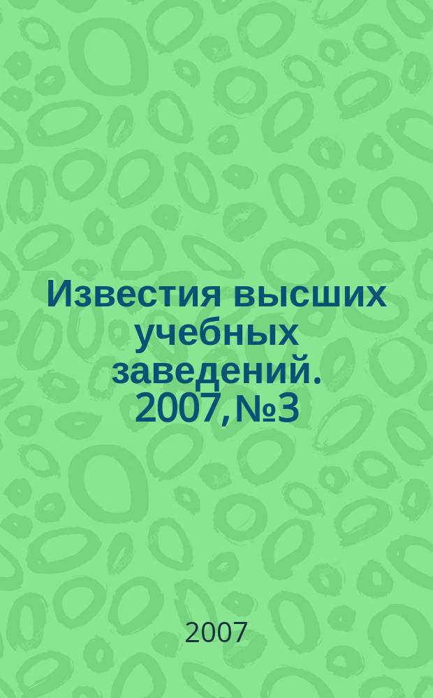 Известия высших учебных заведений. 2007, № 3