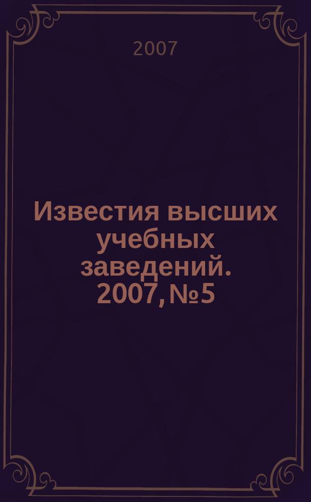 Известия высших учебных заведений. 2007, № 5