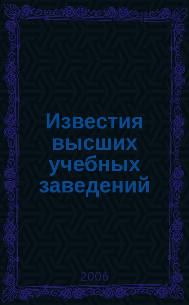 Известия высших учебных заведений : Ежемес. науч.-теорет. журн. Изд. Новосиб. инж.-строит. ин-том им. В.В. Куйбышева. 2006, № 3/4 (567/568)