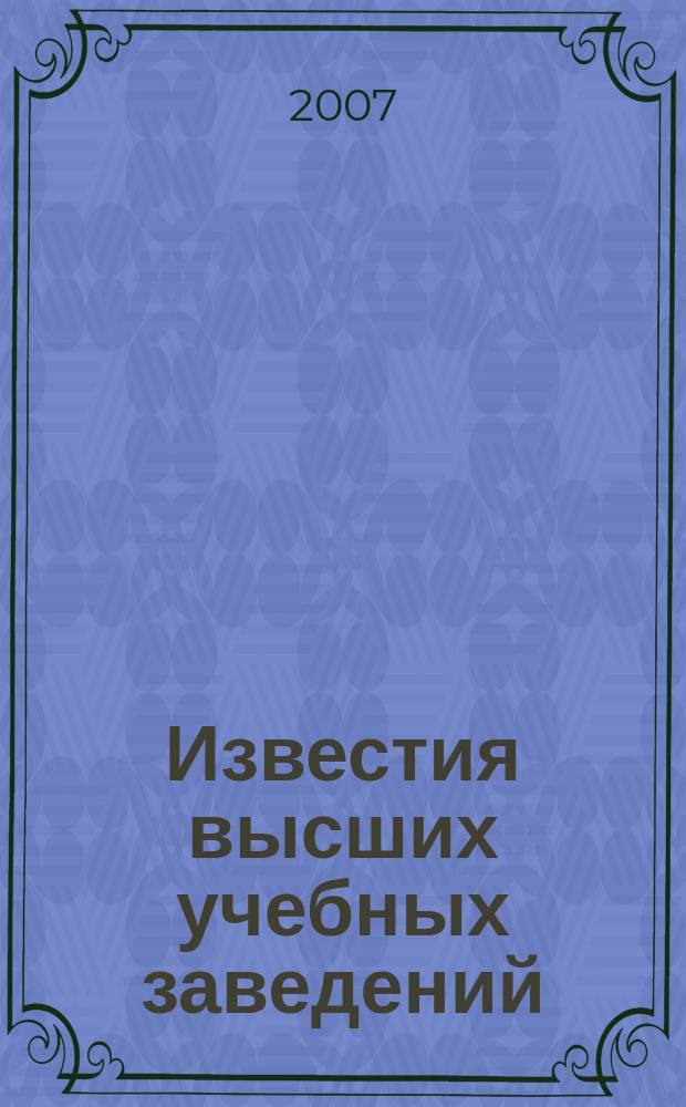 Известия высших учебных заведений : Ежемес. науч.-теорет. журн. Изд. Новосиб. инж.-строит. ин-том им. В.В. Куйбышева. 2007, № 5 (581)