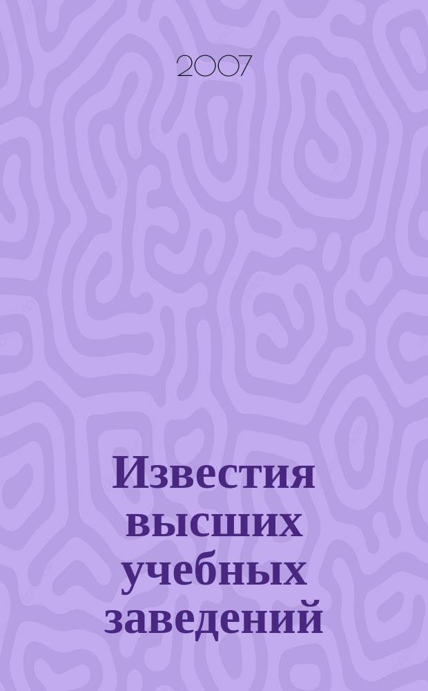 Известия высших учебных заведений : Ежемес. науч.-теорет. журн. Изд. Новосиб. инж.-строит. ин-том им. В.В. Куйбышева. 2007, № 10 (586)