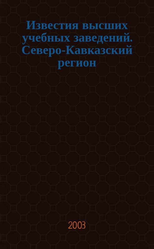 Известия высших учебных заведений. Северо-Кавказский регион : Науч.-образоват. и прикл. журн. 2003, № 4 : Научно-технические проблемы шахтного и подземного сторительства
