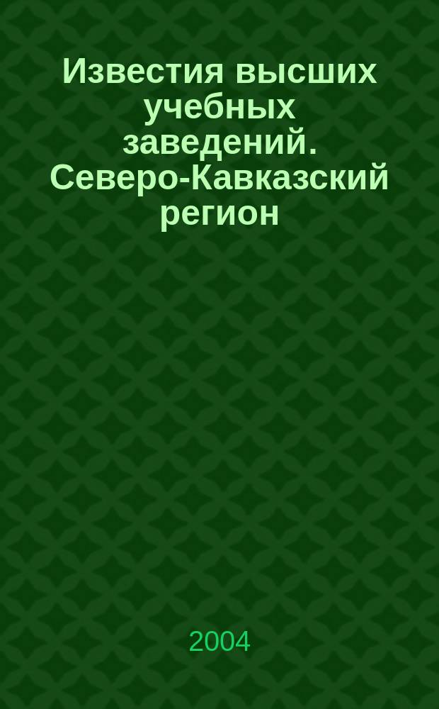 Известия высших учебных заведений. Северо-Кавказский регион : Науч.-образоват. и прикл. журн. 2004, № 3 : Автомобильный сервис, организация и безопасность движения