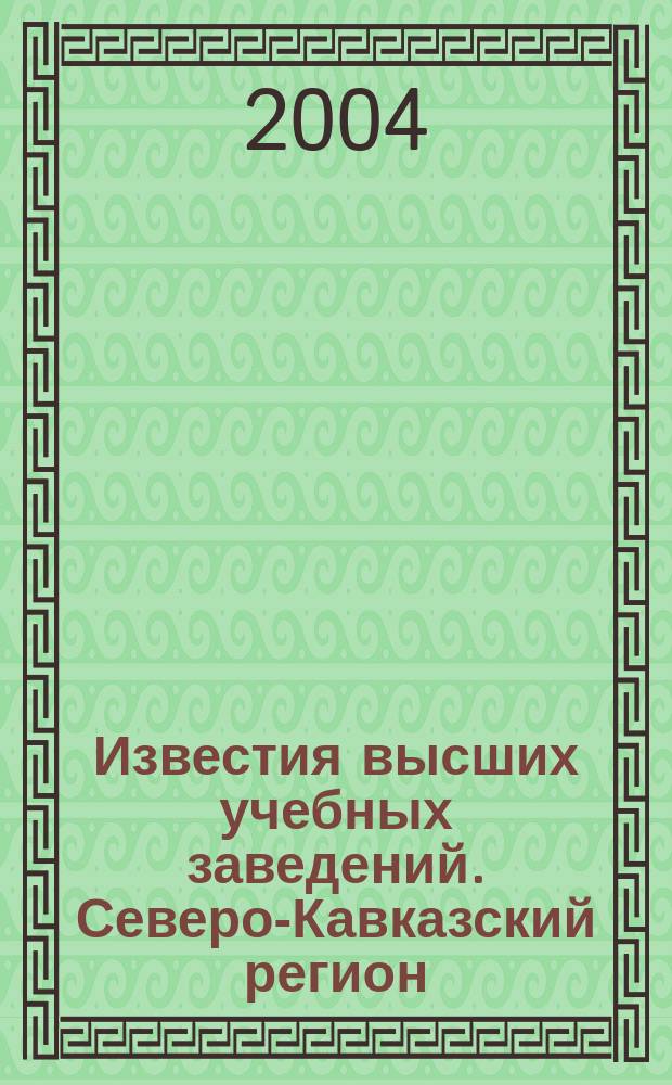 Известия высших учебных заведений. Северо-Кавказский регион : Науч.-образоват. и прикл. журн. 2004, № 4 : Современные технологии в рыбохозяйственном комплексе Камчатки