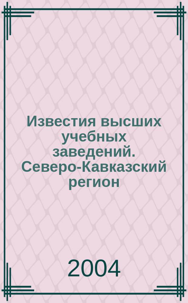 Известия высших учебных заведений. Северо-Кавказский регион : Науч.-образоват. и прикл. журн. 2004, № 5 : Машиностроение и энергетика