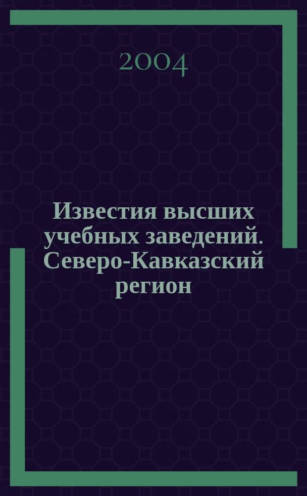 Известия высших учебных заведений. Северо-Кавказский регион : Науч.-образоват. и прикл. журн. 2004, № 6