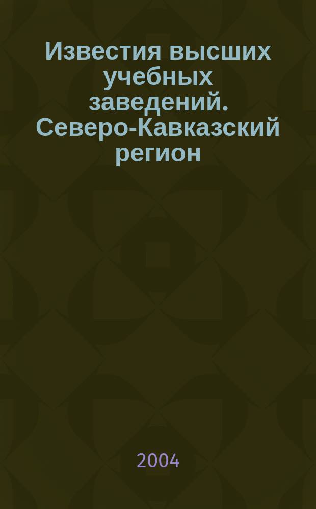 Известия высших учебных заведений. Северо-Кавказский регион : Науч.-образоват. и прикл. журн. 2004, № 7 : Научное обеспечение реструктуризации угольной отрасли